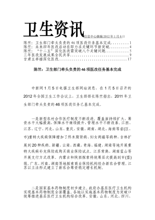 信息中心摘编2012年1月6日陈竺卫生部门牵头负责的46项医改任务