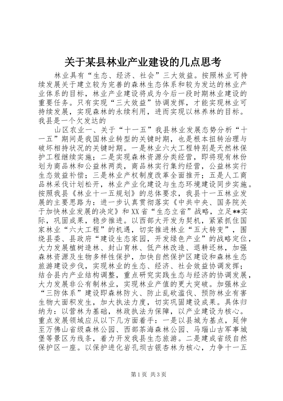 关于县林业产业建设的几点思考_第1页