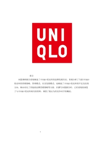 优衣库总调研报告