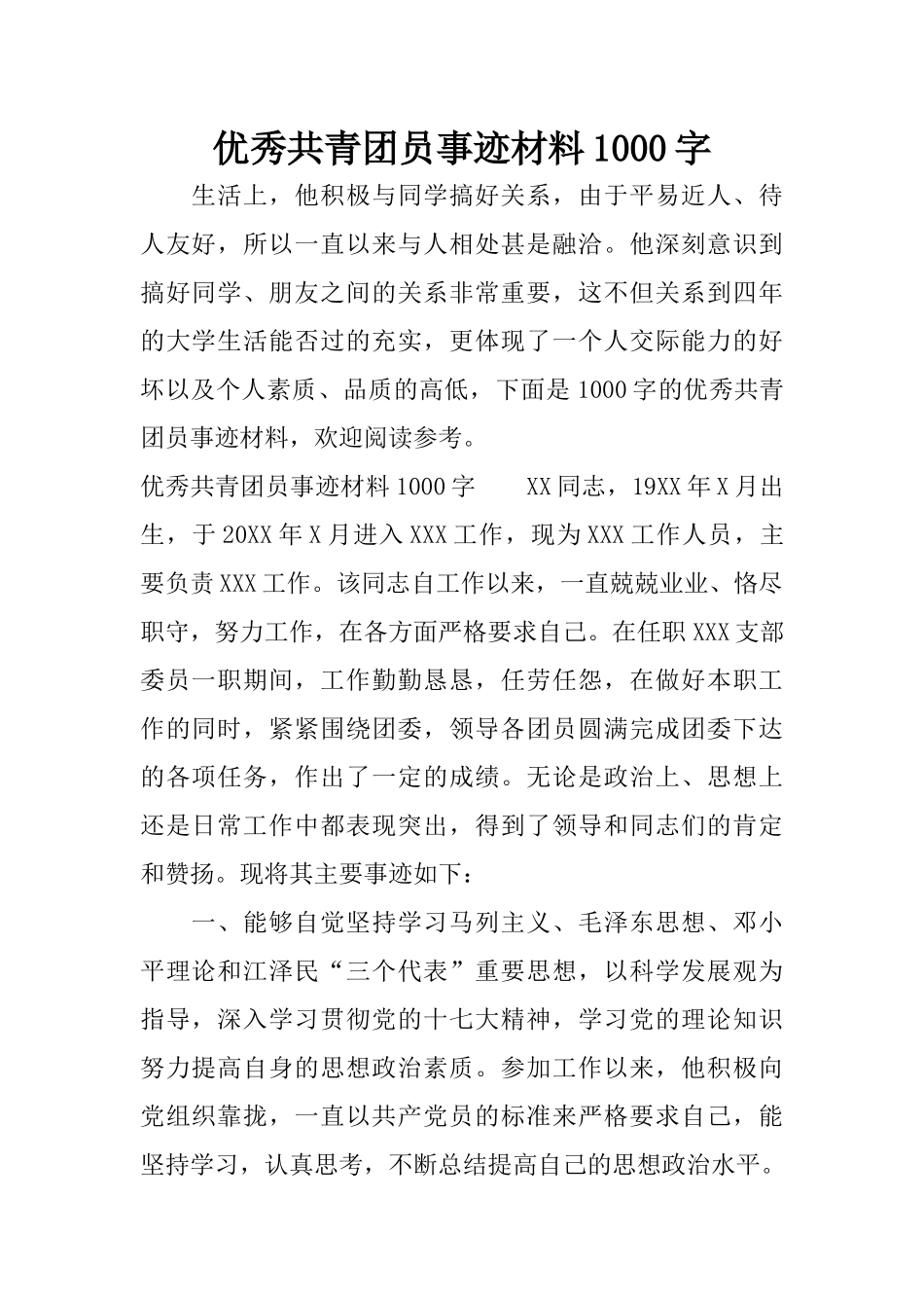优秀共青团员事迹材料1000字_第1页
