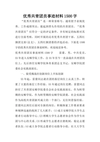 优秀共青团员事迹材料1500字