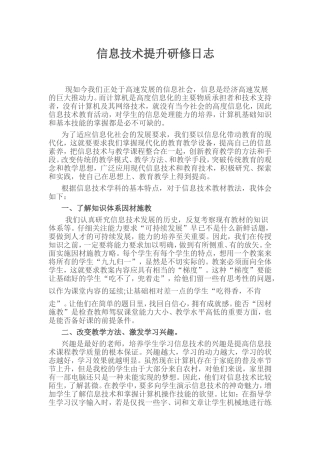 信息技术提升研修日志