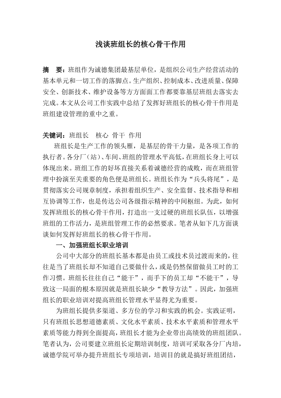 余端-浅谈班组长的核心骨干作用_第1页