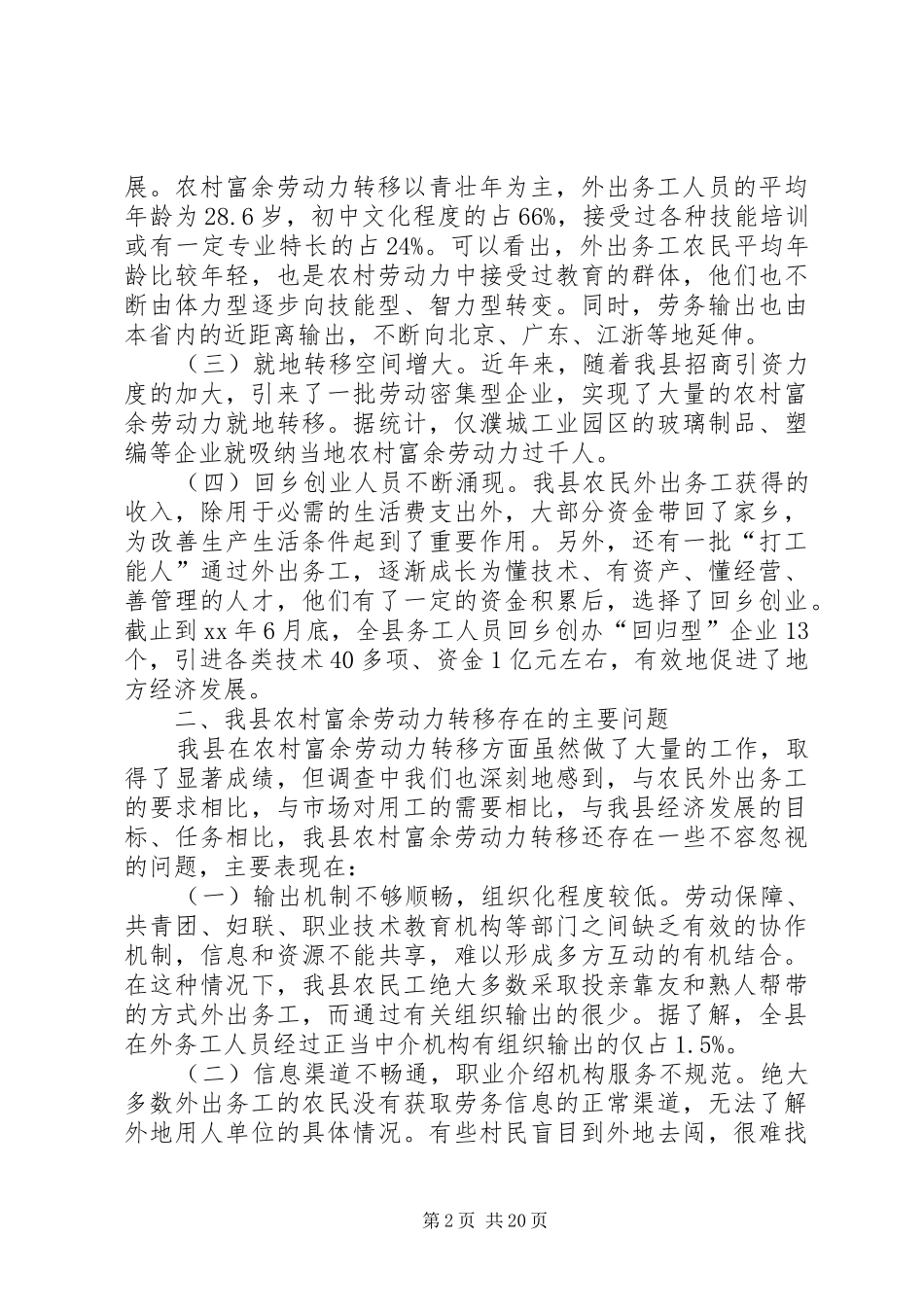 关于县农村富余劳动力转移情况的调查_第2页