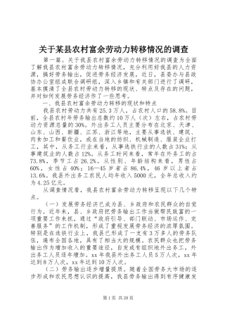 关于县农村富余劳动力转移情况的调查