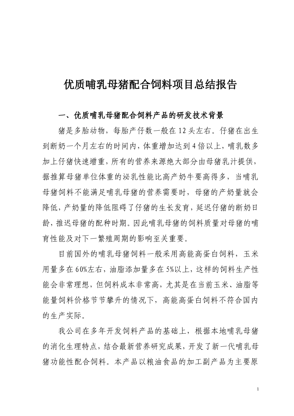 优质哺乳母猪饲料的研制技术及生产工艺报告_第1页
