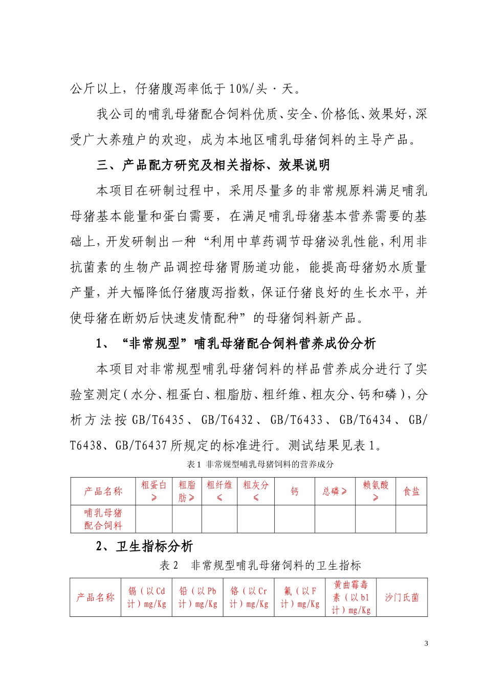 优质哺乳母猪饲料的研制技术及生产工艺报告_第3页