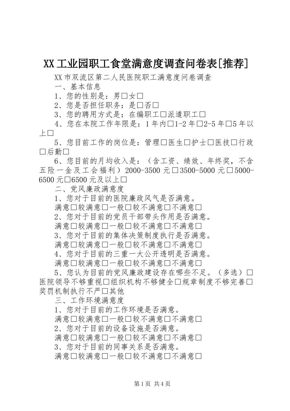 工业园职工食堂满意度调查问卷表推荐_第1页
