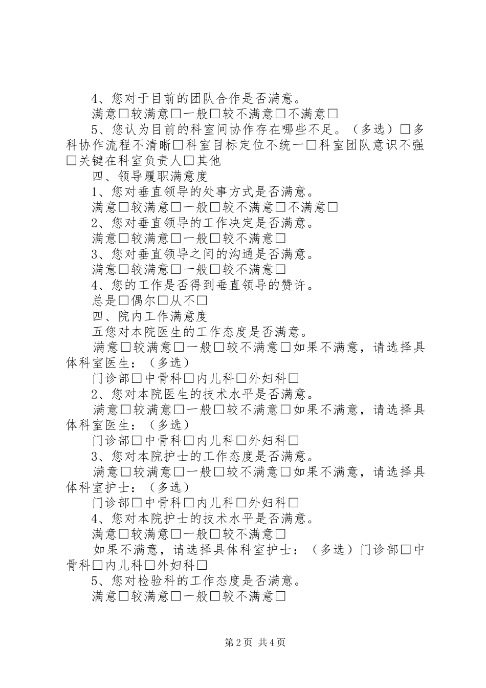 工业园职工食堂满意度调查问卷表推荐_第2页