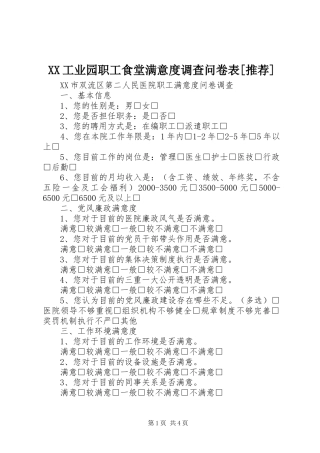 工业园职工食堂满意度调查问卷表推荐
