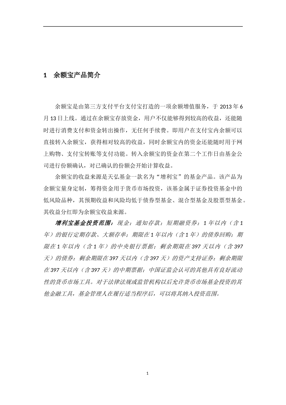 余额宝产品推广方案_第2页