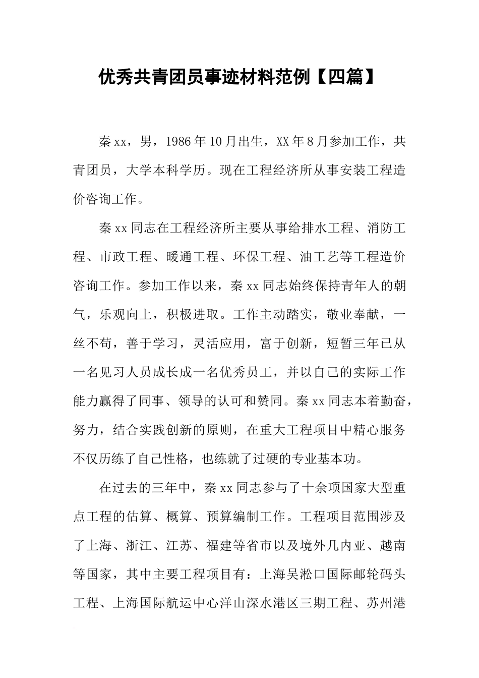 优秀共青团员事迹材料范例【四篇】_第1页