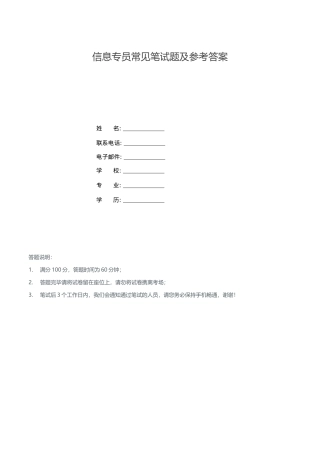 信息专员常见笔试题及参考答案