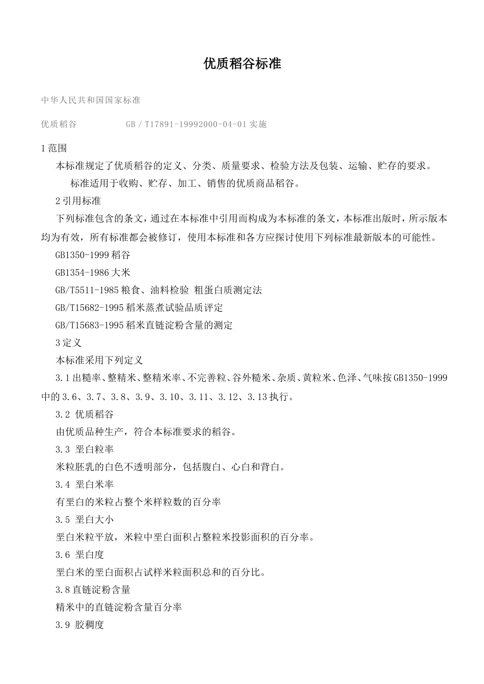 优质稻谷标准_第1页