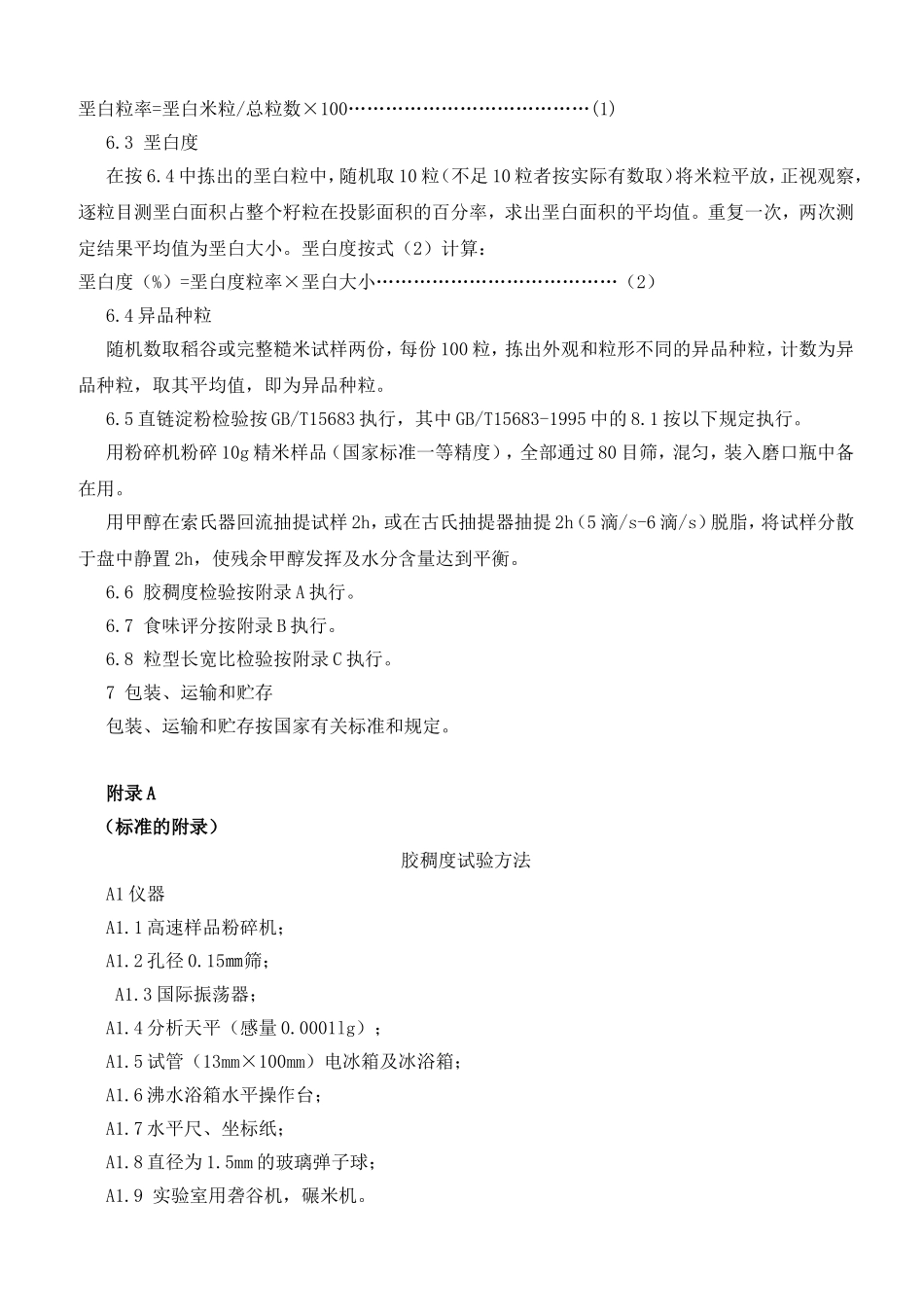 优质稻谷标准_第3页