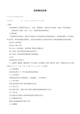 优质稻谷标准