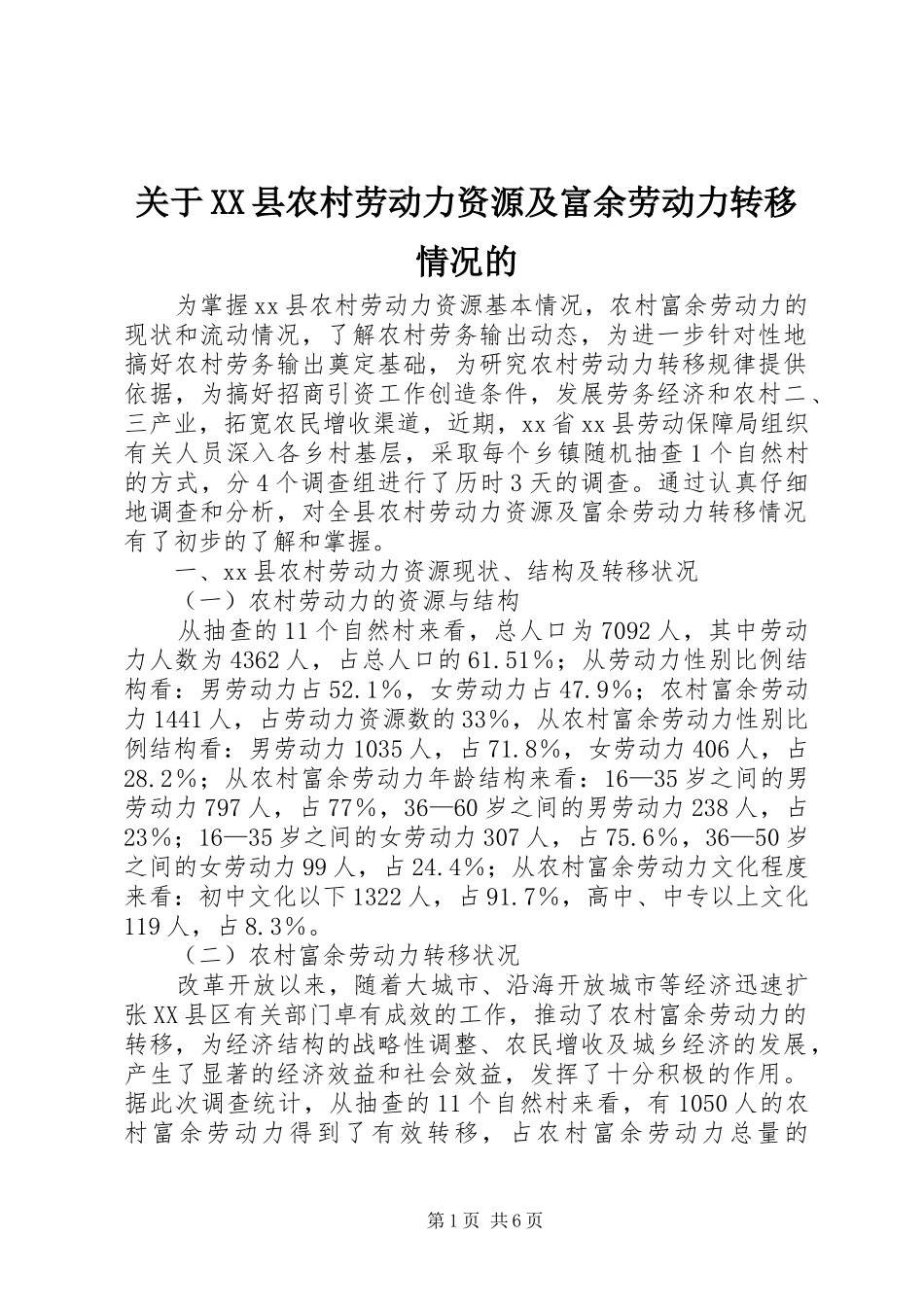 关于县农村劳动力资源及富余劳动力转移情况的_第1页
