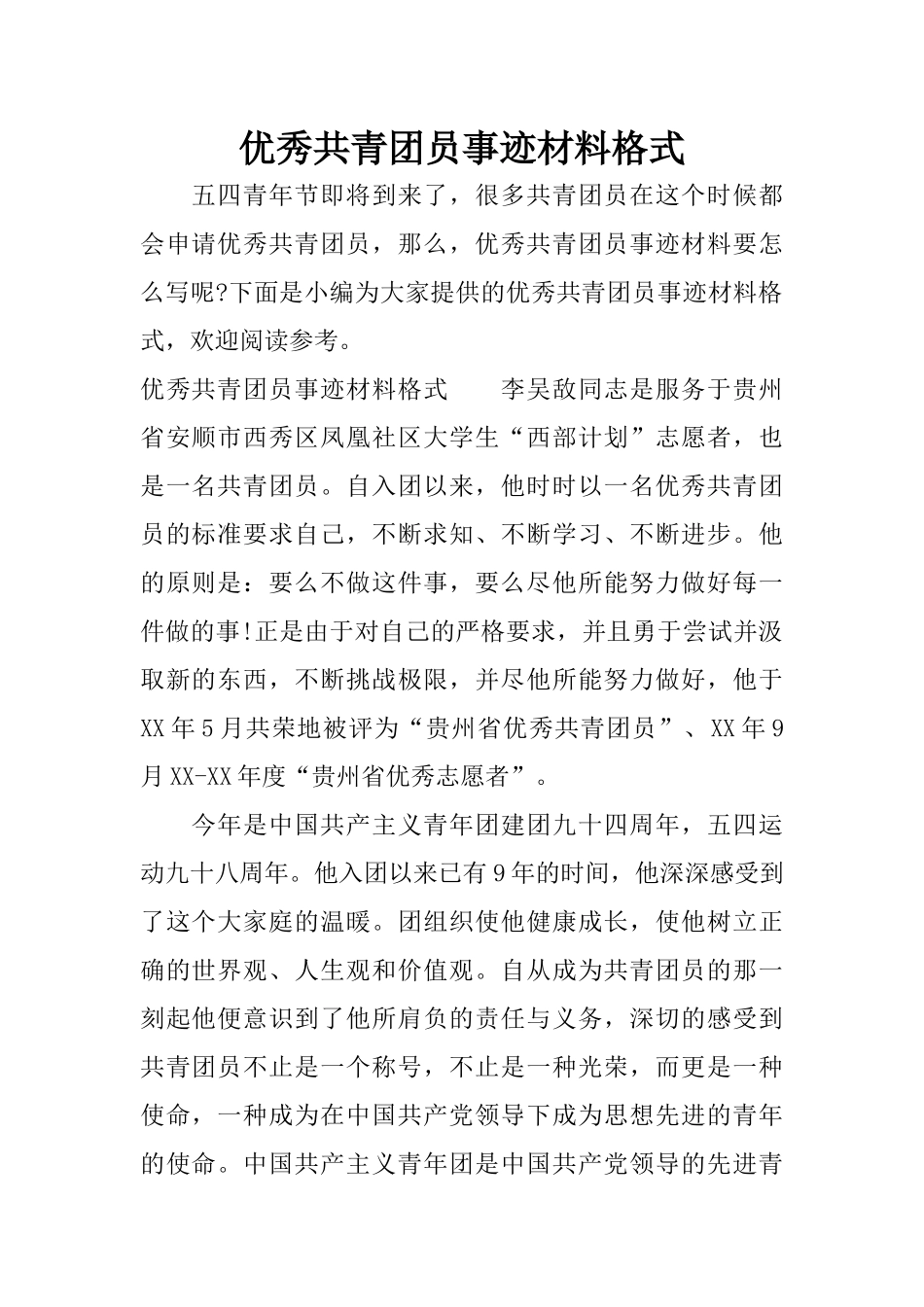 优秀共青团员事迹材料格式_第1页