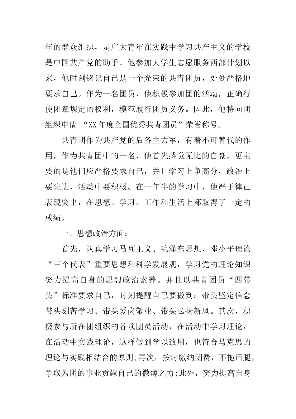 优秀共青团员事迹材料格式_第2页