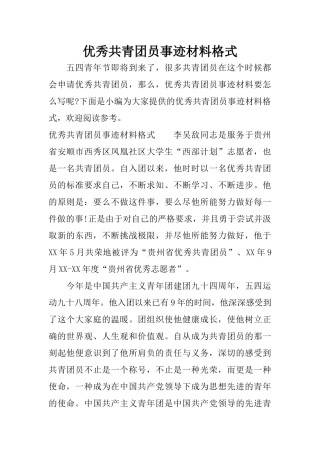 优秀共青团员事迹材料格式