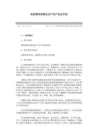 优质稻米标准化生产及产业化开发