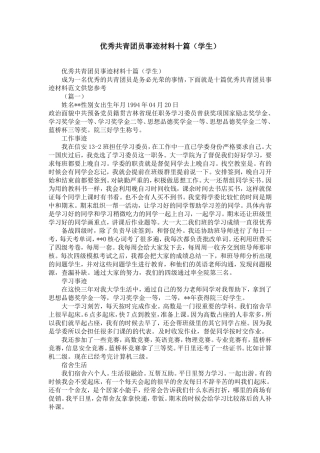 优秀共青团员事迹材料十篇(学生)-精选模板