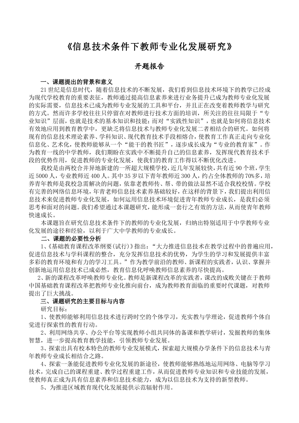 信息技术条件下教师专业化发展研究--开题报告_第1页