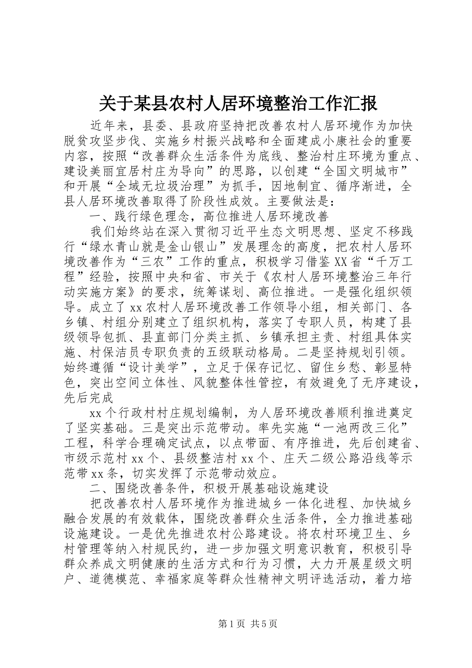 关于县农村人居环境整治工作汇报_第1页