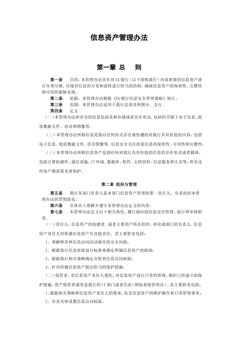 信息资产管理办法_第1页