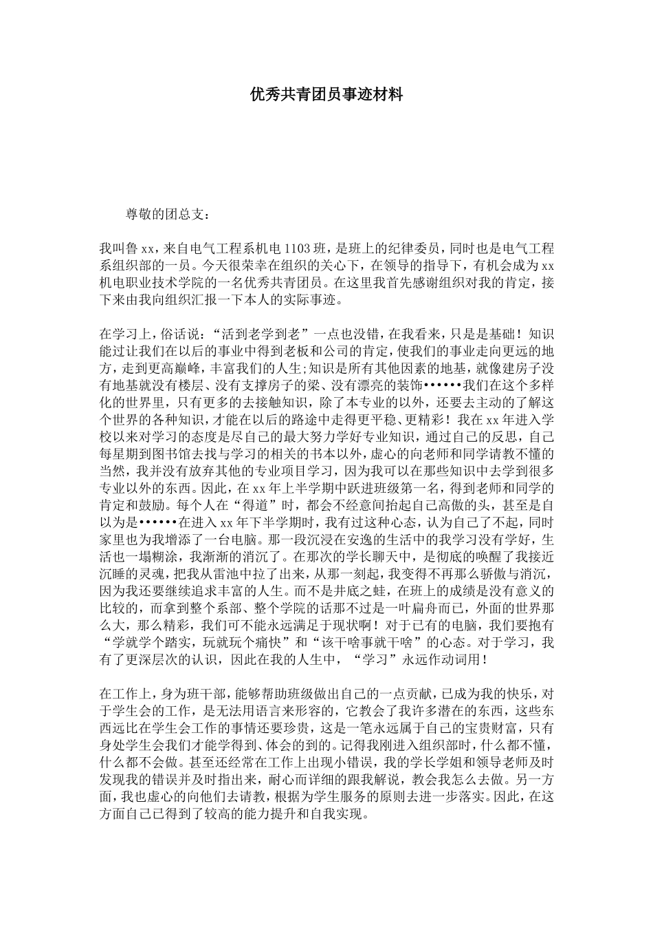 优秀共青团员事迹材料-总结报告模板-0_第1页