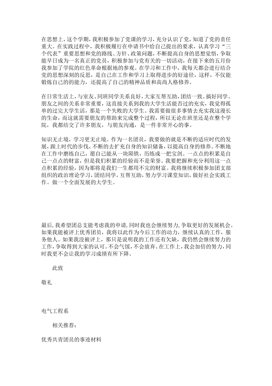 优秀共青团员事迹材料-总结报告模板-0_第2页