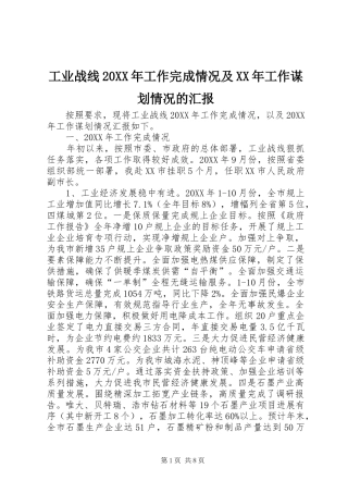 工业战线工作完成情况及工作谋划情况的汇报