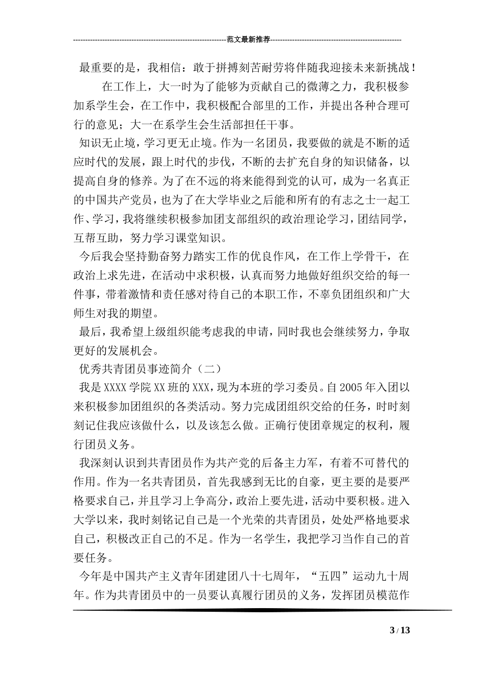优秀共青团员事迹简介_第3页