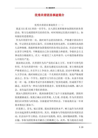 优秀共青团员事迹简介