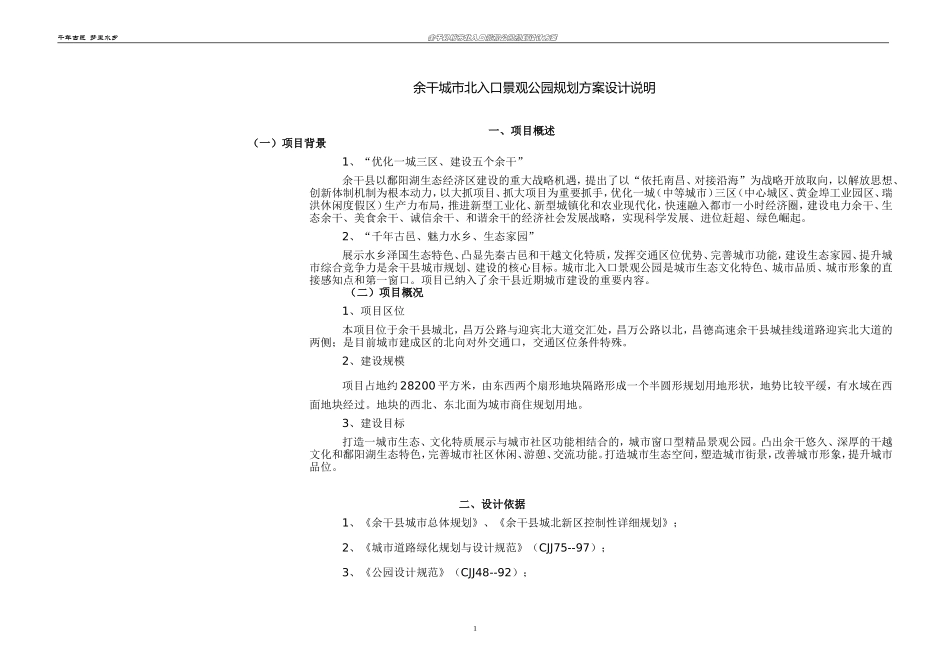 余干城市北入口景观公园规划方案设计说明_第1页