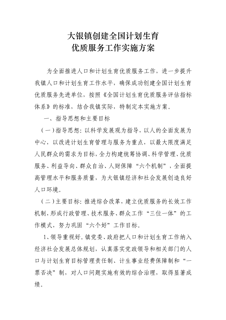 优质服务工作实施方案_第1页