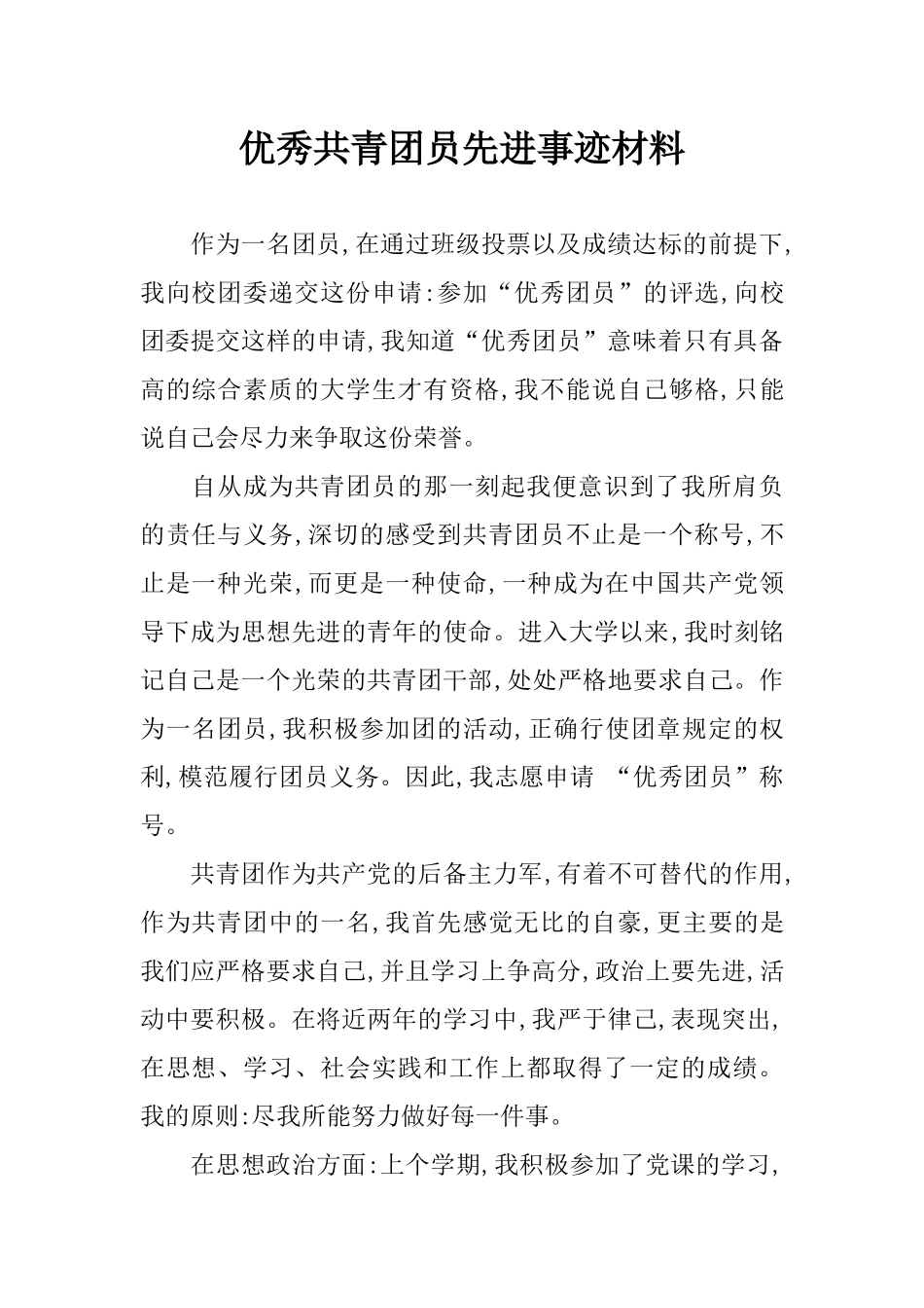 优秀共青团员先进事迹材料_第1页