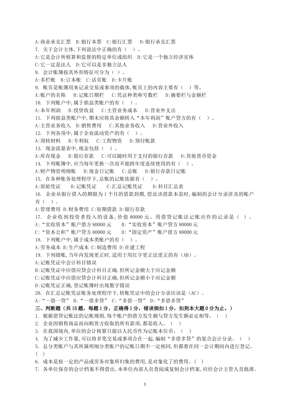 余干从业考试题目_第3页