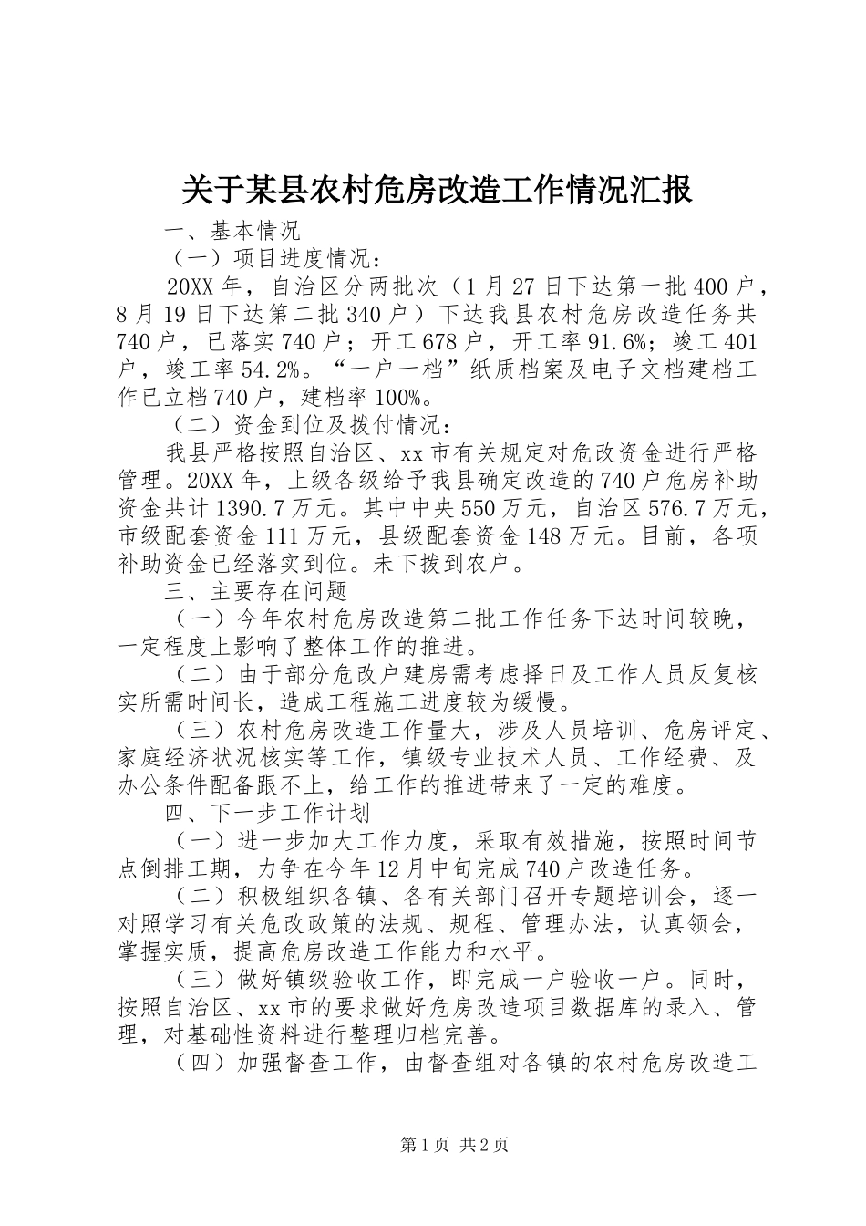 关于县农村危房改造工作情况汇报_第1页