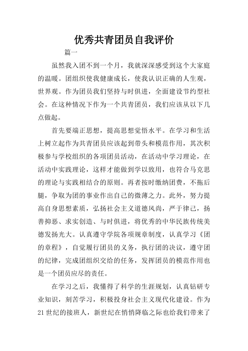 优秀共青团员自我评价_第1页