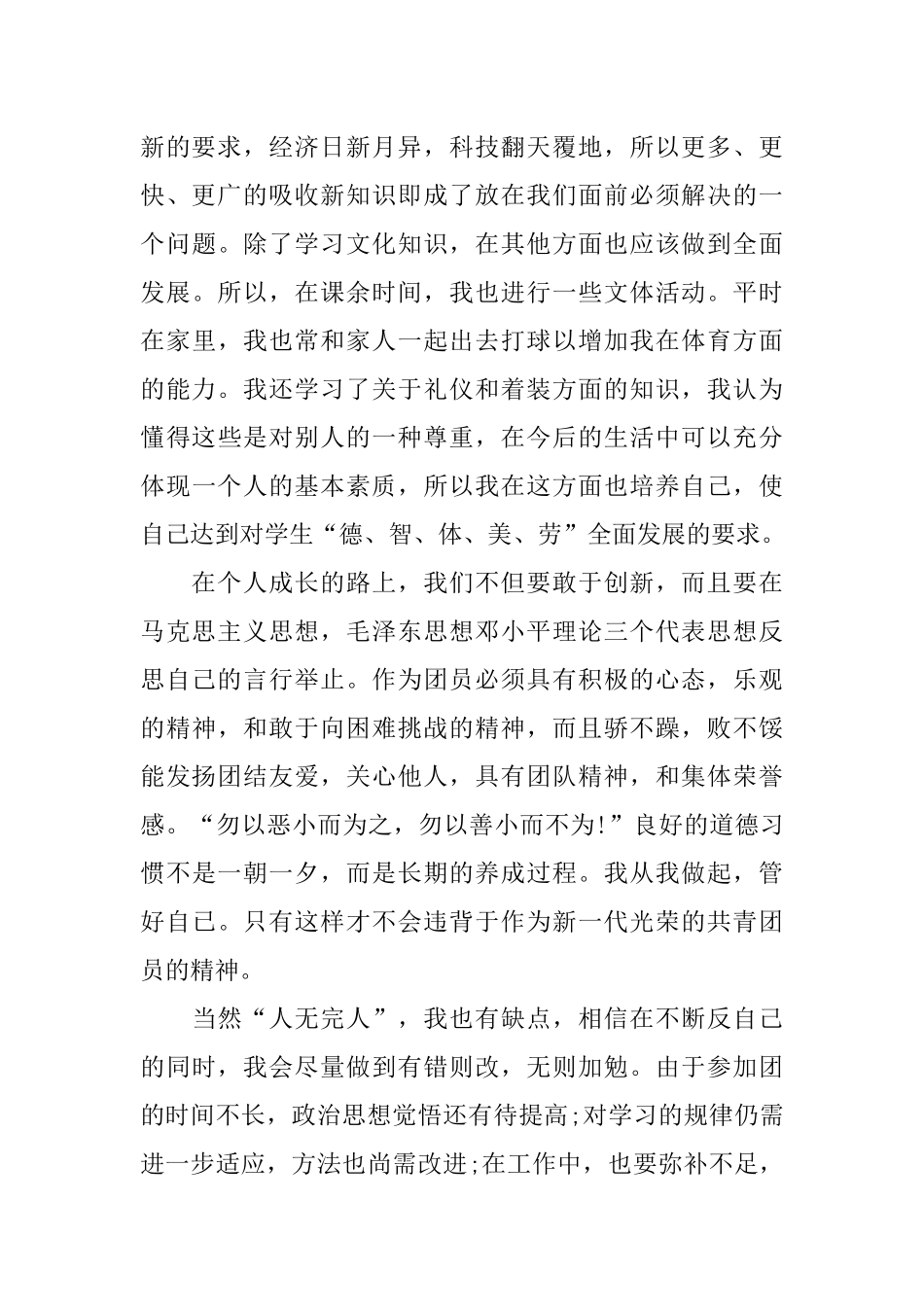 优秀共青团员自我评价_第2页