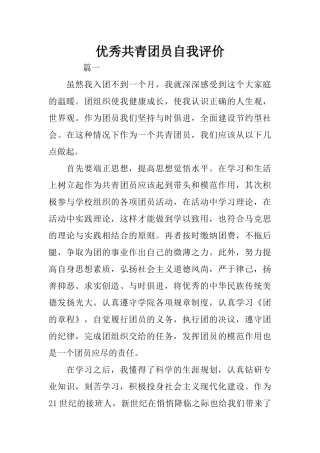 优秀共青团员自我评价