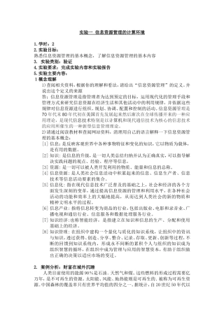 信息资源管理实验和结果信管专业