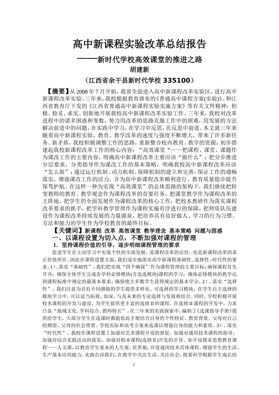 余干县新时代学校高中新课程试验工作_第1页