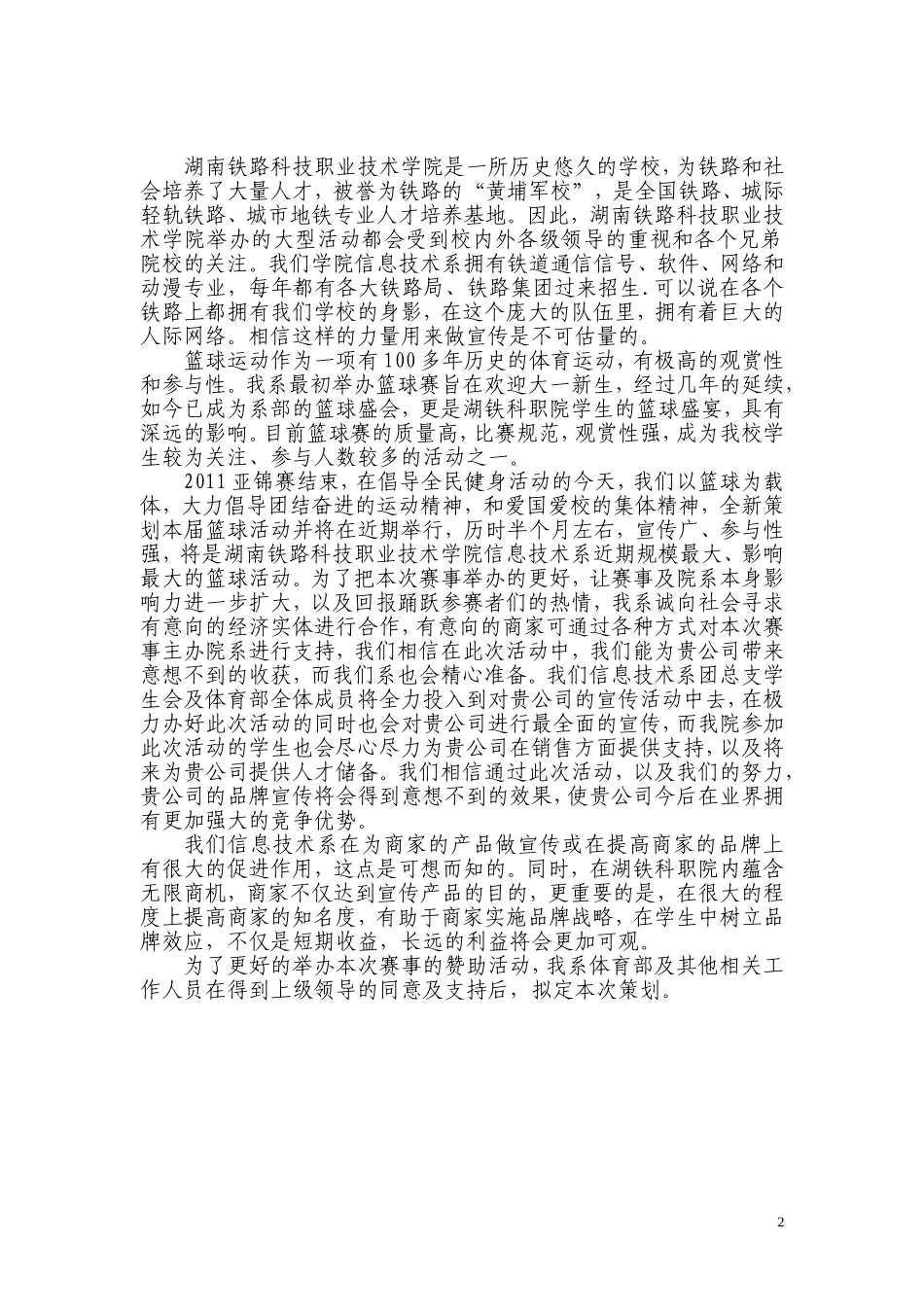 信息技术系2012年篮球联合赛事赞助合作策划书_第2页
