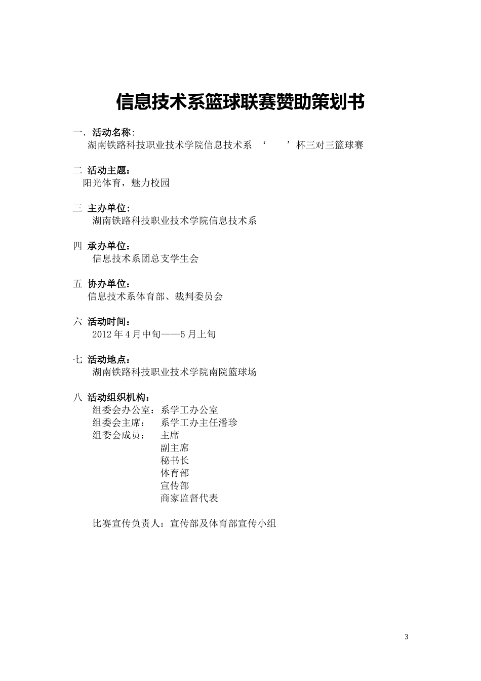 信息技术系2012年篮球联合赛事赞助合作策划书_第3页