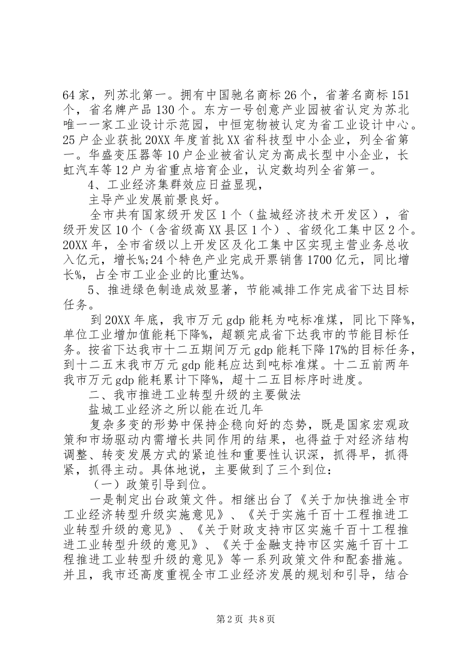 工业转型升级工作情况调研报告本站推荐_第2页