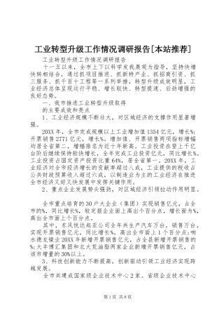 工业转型升级工作情况调研报告本站推荐