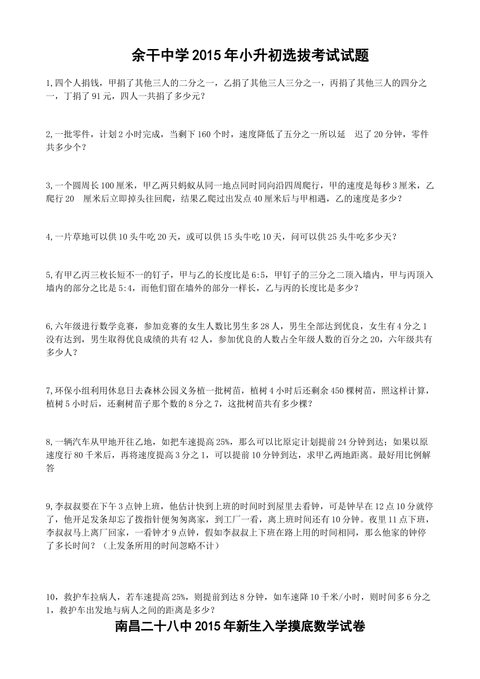 余干中学小升初选拔考试试题1_第1页