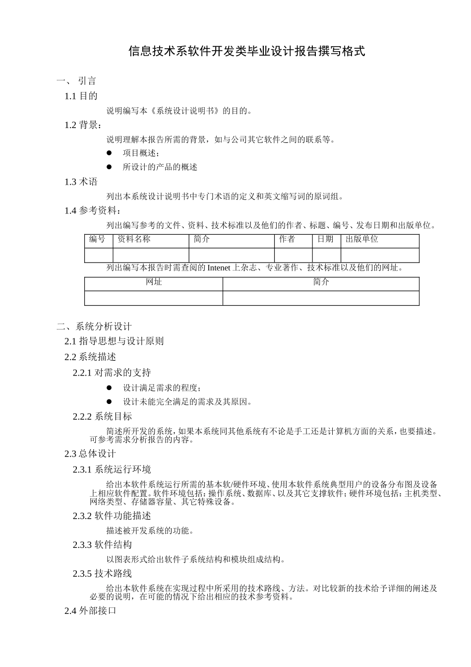 信息技术系软件开发类毕业设计报告撰写格式_第1页
